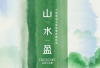 山水盈