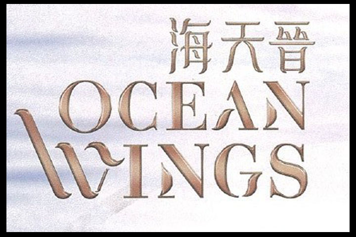 海天晉