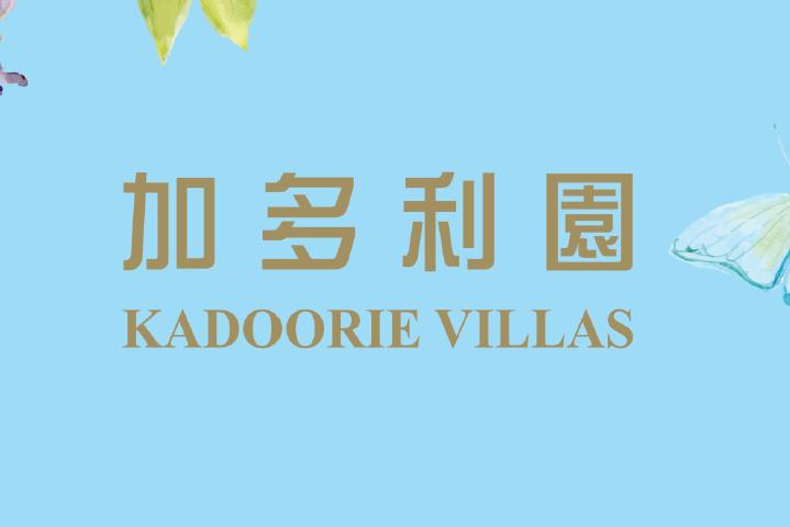 加多利園